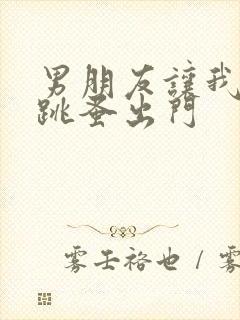 男朋友让我带着跳蚤出门