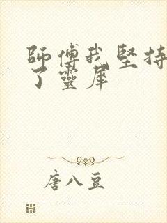 师傅我坚持不住了灵犀