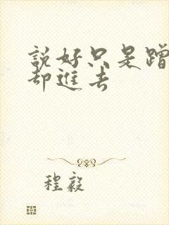 说好只是蹭一下却进去