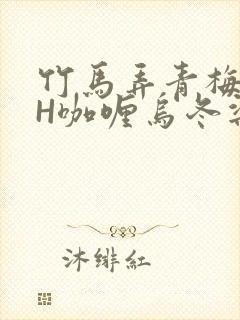 竹马弄青梅11H咖喱乌冬梁泓