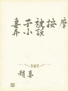 妻子被按摩师玩弄小说