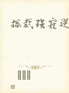 总裁强宠逆袭妻