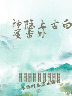 神隐上古白玦甜蜜番外