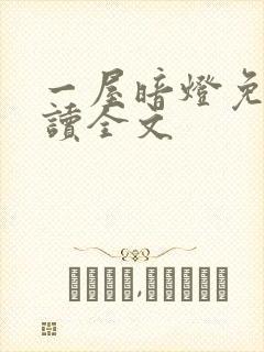 一屋暗灯免费阅读全文