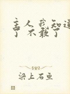 主人 我知道错了 不敢了