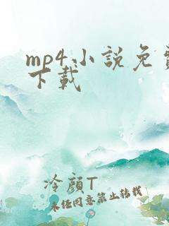 mp4小说免费下载