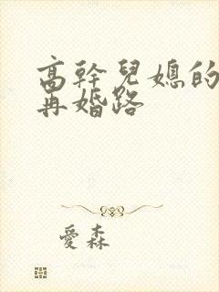 高干儿媳的艰难再婚路