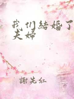 我们结婚了珍惜夫妇