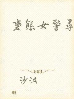 变态女警寻虐记