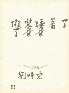 假装睡着了成全了爸爸