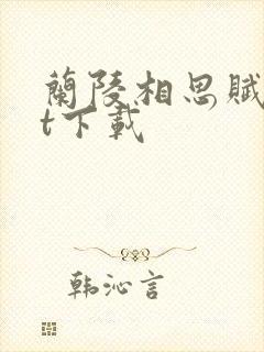 兰陵相思赋txt下载