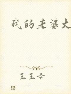 我的老婆大人们