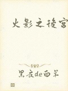 火影之后宫佳丽