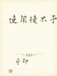 使用后不予退货