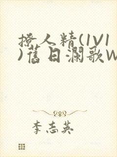 撩人精(1V1)旧日澜歌W