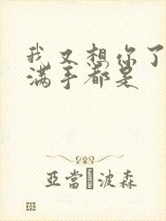 我又想你了弄得满手都是