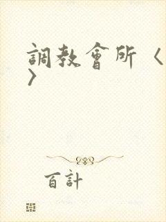 调教会所〈高h〉