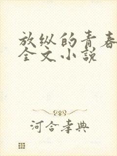 放纵的青春免费全文小说