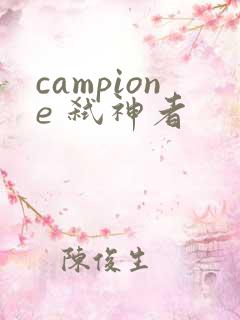 campione 弑神者