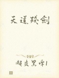 天道残剑
