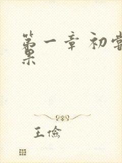 第一章 初尝禁果