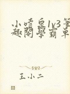 小喷泉1v3笔趣阁学霸单词