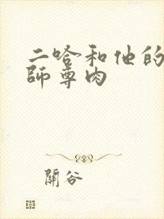 二哈和他的白猫师尊肉