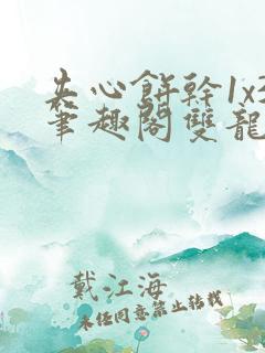 夹心饼干1x3笔趣阁双龙