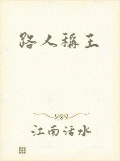 路人称王