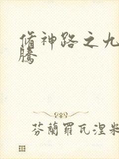 修神路之九天龙腾