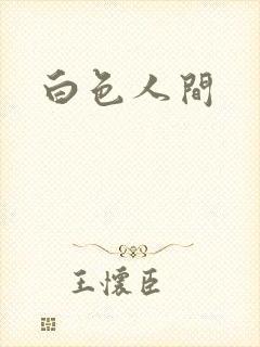 白色人间