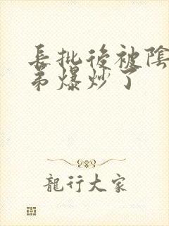 长批后被阴郁皇弟爆炒了