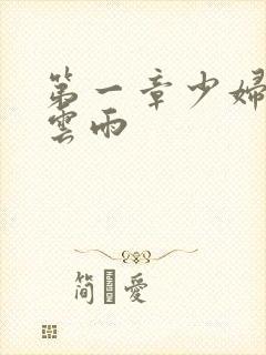 第一章少妇初尝云雨