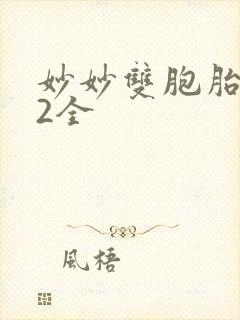 妙妙双胞胎1-2全