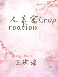 人畜禽Croproation