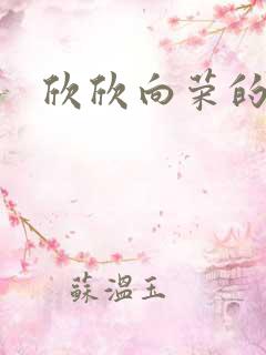 欣欣向荣的作品