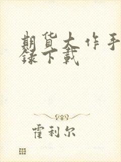 期货大作手风云录下载