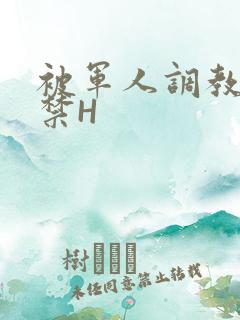 被军人调教到失禁H