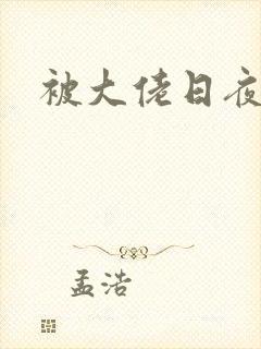 被大佬日夜浇灌