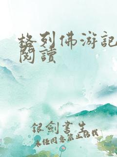 格列佛游记在线阅读