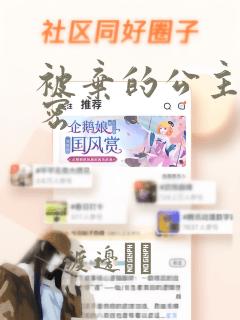 被弃的公主的秘密：结局+番外