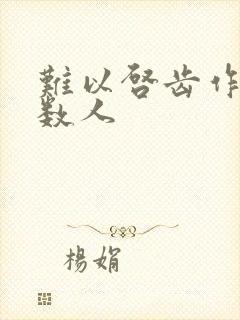 难以启齿作者少数人