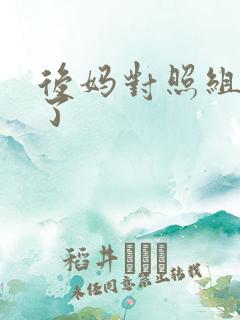 后妈对照组不干了