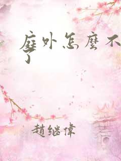 庭外怎么不更新了