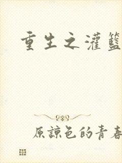 重生之灌篮高手