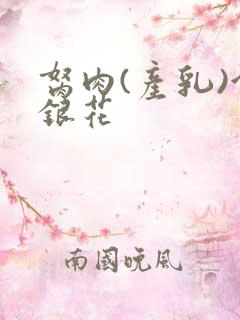 胬肉(产乳)金银花