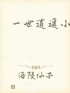 一世逍遥小说