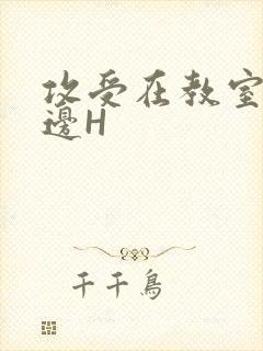 攻受在教室边做边H