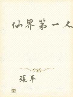 仙界第一人
