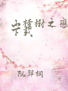 山楂树之恋小说下载